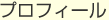 プロフィール