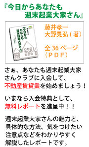 今日からあなたも週末起業大家さん