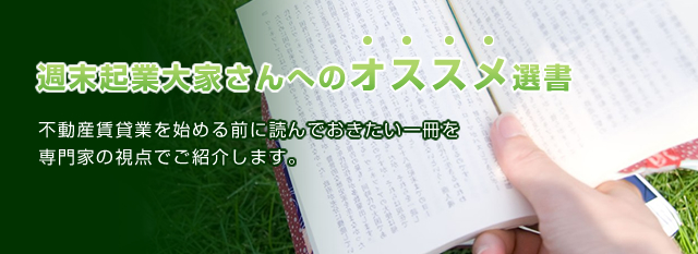 不動産賃貸業を始める前に読んでおきたい一冊を専門家の視点でご紹介します。