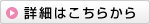 詳細はこちらから