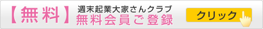 週末起業大家さんクラブ　無料会員のご登録はこちら