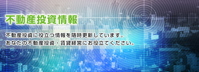 不動産投資情報