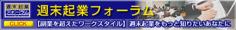 週末起業フォーラム