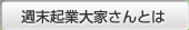 週末起業大家さんとは