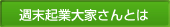 週末起業大家さんとは