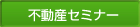 不動産セミナー