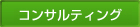 コンサルティング