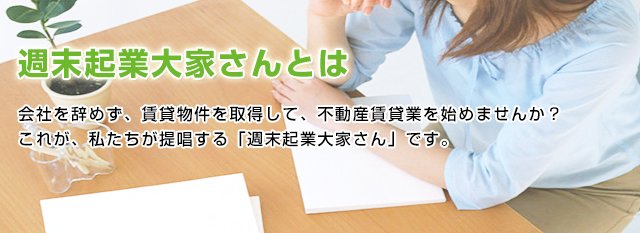 週末起業大家さんとは