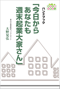 今日からあなたも週末起業大家さん