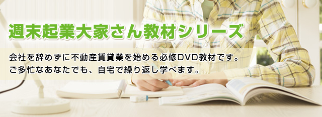 会社を辞めずに不動産賃貸業を始める必修DVD教材です。ご多忙なあなたもでも、自宅で繰り返し学べます